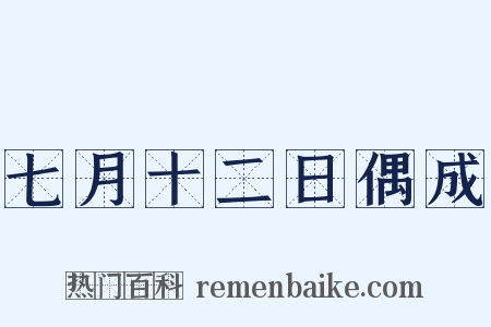 七月十二日偶成是什么意思的图片